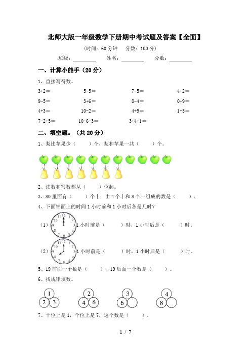 北师大版一年级数学下册期中考试题及答案【全面】