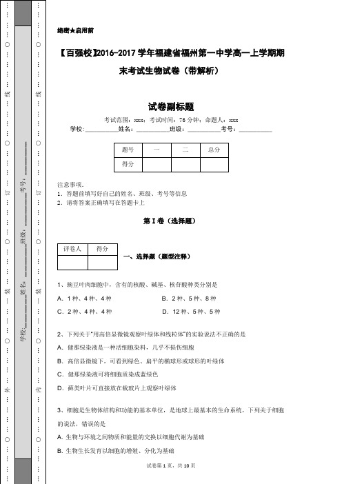 【百强校】2016-2017学年福建省福州第一中学高一上学期期末考试生物试卷(带解析)