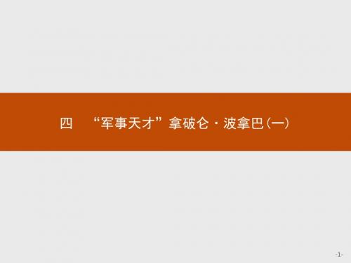 【人民版】历史选修四：3.4《“军事天才”拿破仑·波拿巴(一)》ppt课件