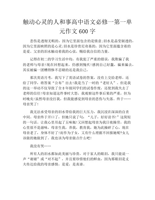 触动心灵的人和事高中语文必修一第一单元作文600字