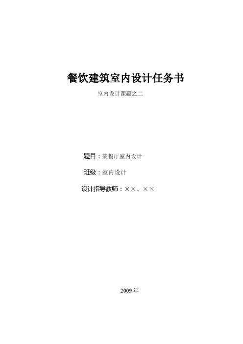 室内设计课题之二餐饮建筑室内设计任务书