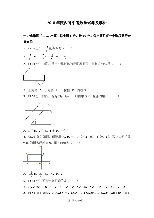 2018年陕西省中考数学试卷及解析