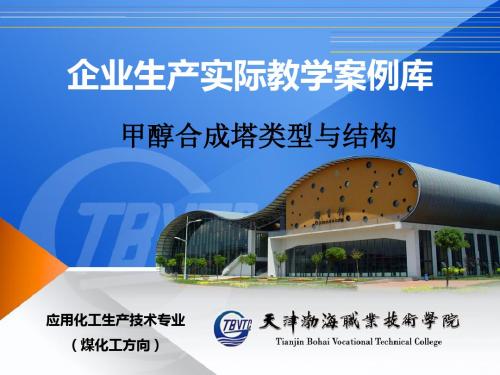 林德Linde甲醇合成塔特点-企业生产实际教学案例库