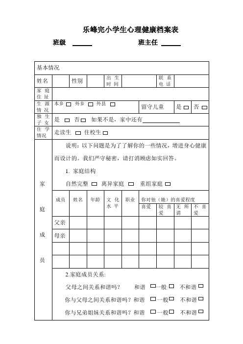 乐峰完小学生心理健康档案表档案