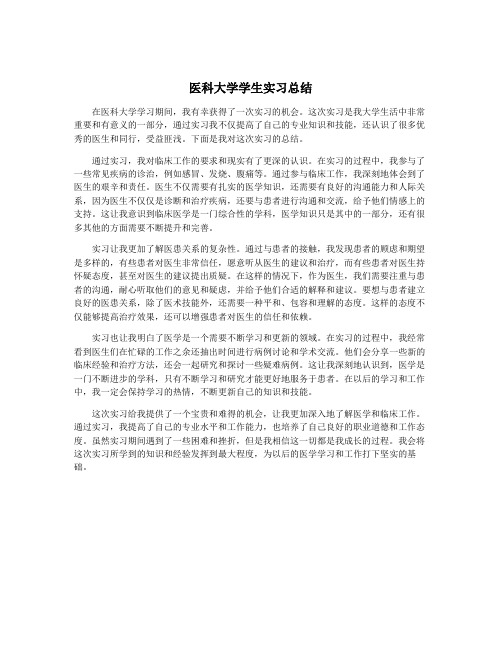 医科大学学生实习总结