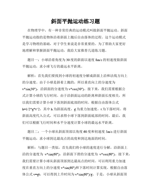 斜面平抛运动练习题