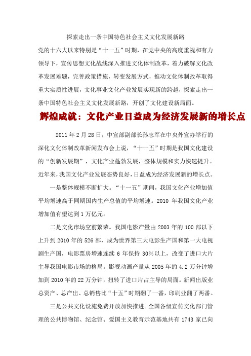 探索走出一条中国特色社会主义文化发展新路