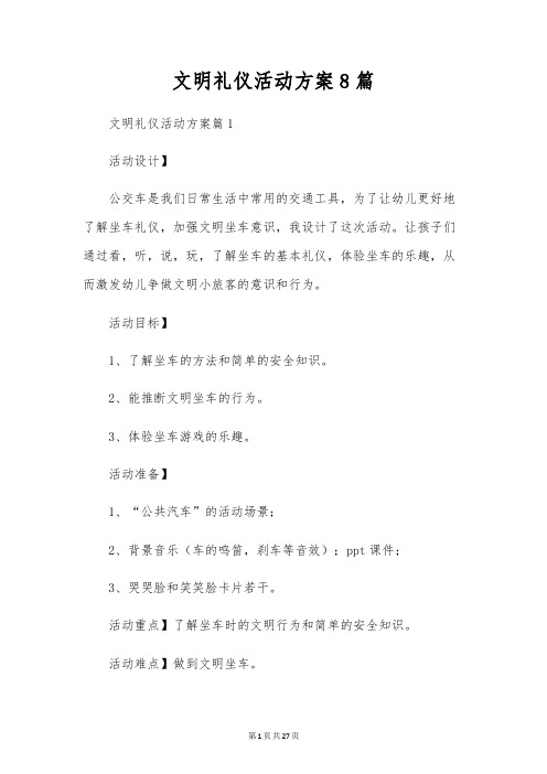 文明礼仪活动方案8篇