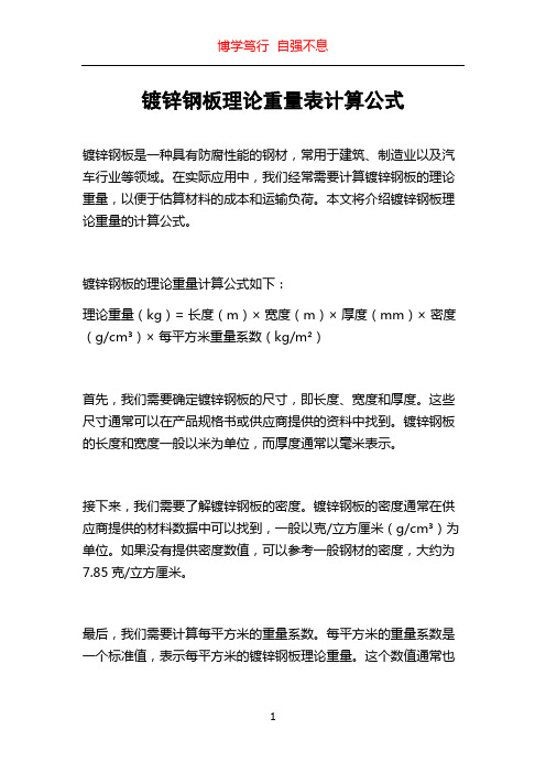 镀锌钢板理论重量表计算公式