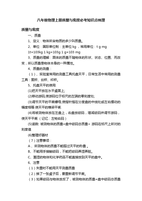 八年级物理上册质量与密度必考知识点梳理