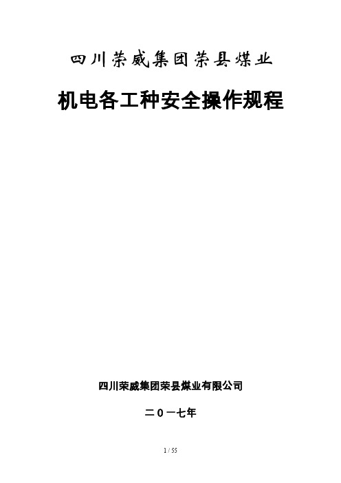 煤矿机电岗位安全操作规程培训资料