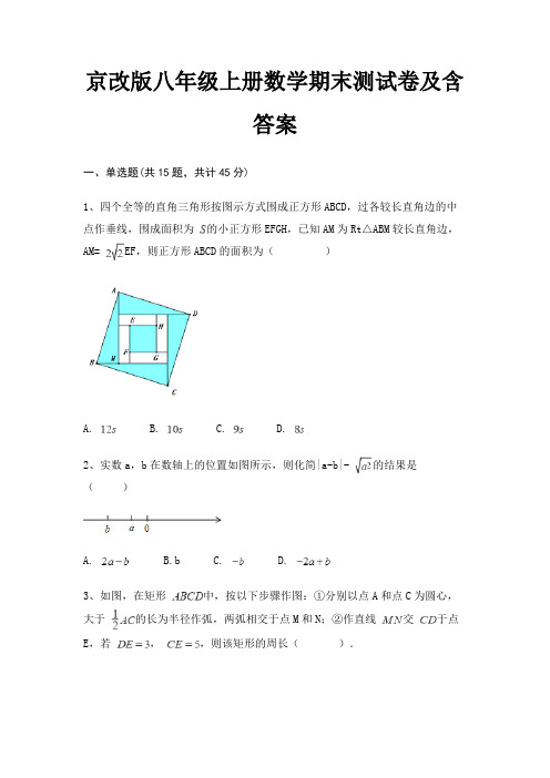 京改版八年级上册数学期末测试卷及含答案(配有卷)(夺冠系列)