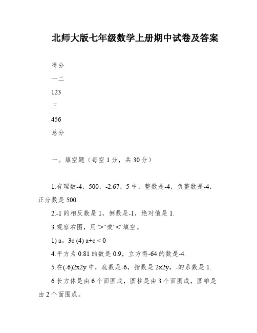 北师大版七年级数学上册期中试卷及答案