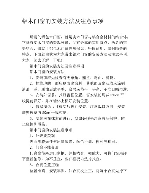 铝木门窗的安装方法及注意事项