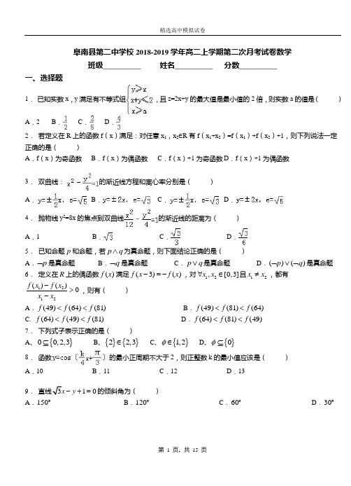 阜南县第二中学校2018-2019学年高二上学期第二次月考试卷数学