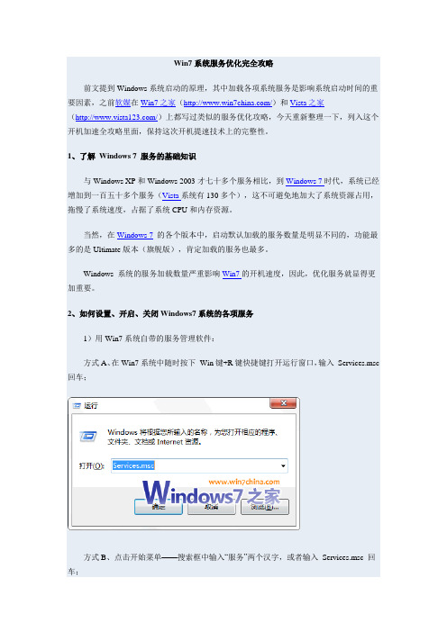 Win7系统服务优化完全攻略