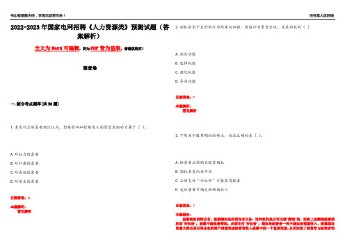 2022-2023年国家电网招聘《人力资源类》预测试题7(答案解析)