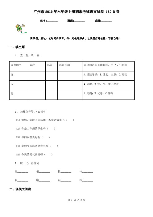 广州市2019年六年级上册期末考试语文试卷(3)D卷