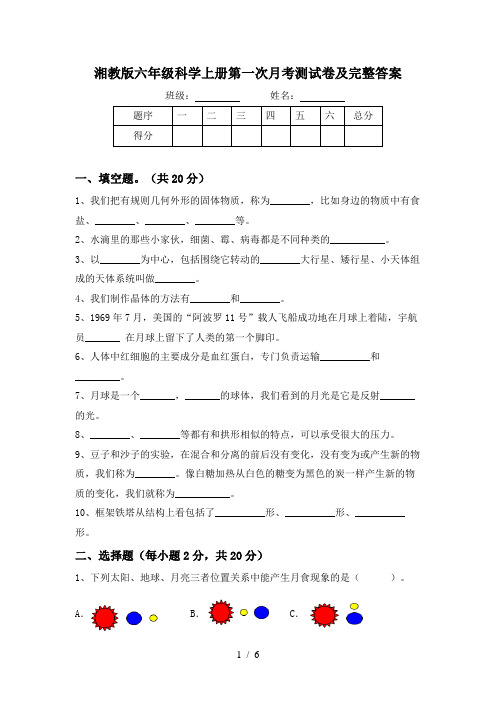 湘教版六年级科学上册第一次月考测试卷及完整答案