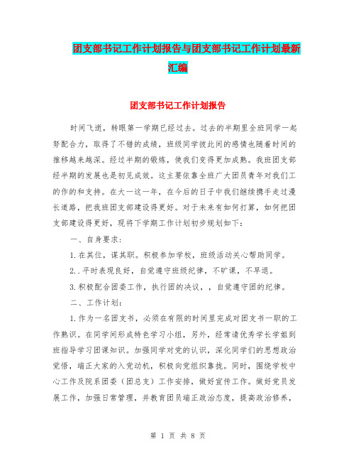 团支部书记工作计划报告与团支部书记工作计划最新汇编.doc