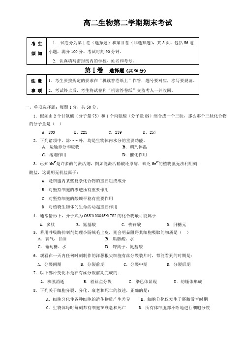 高二生物第二学期期末考试