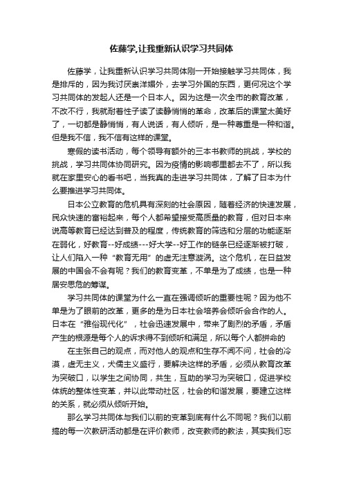 佐藤学,让我重新认识学习共同体