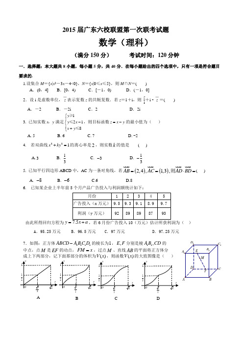 广东省珠海一中等六校2015届高三第一次联考数学理试题_Word版含答案