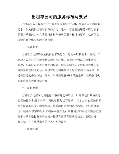 出租车公司的服务标准与要求