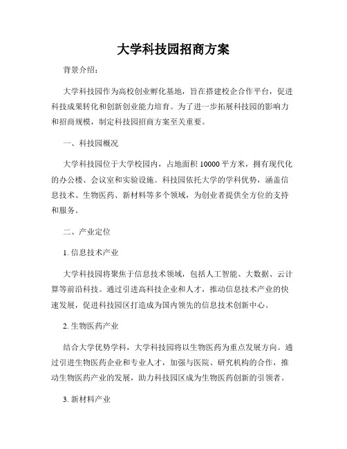 大学科技园招商方案