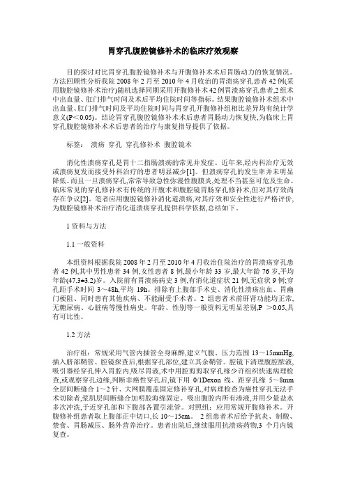 胃穿孔腹腔镜修补术的临床疗效观察