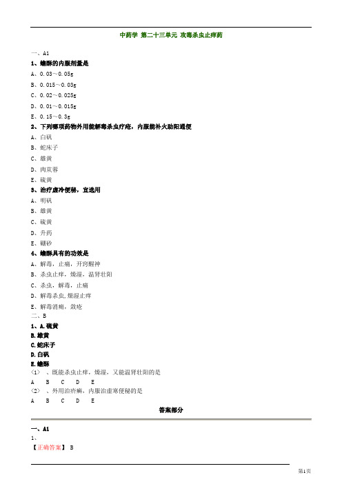 主管中药师-基础知识-中药学-攻毒杀虫止痒药练习题及答案详解