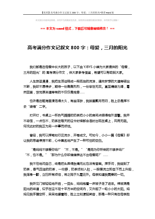 【优质】高考满分作文记叙文800字:母爱,三月的阳光-推荐word版 (2页)