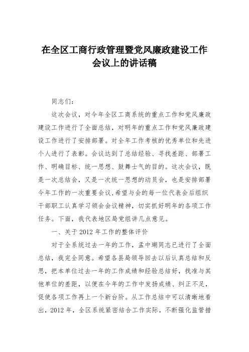 在全区工商行政管理暨党风廉政建设工作会议上的讲话稿