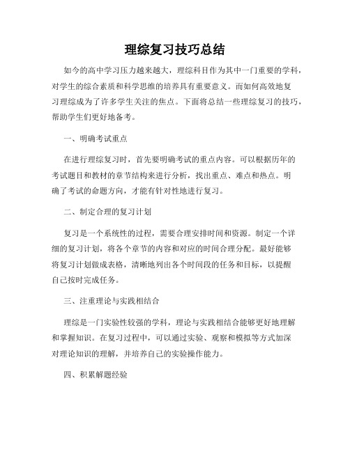 理综复习技巧总结