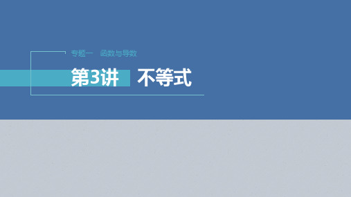 高考数学二轮复习不等式