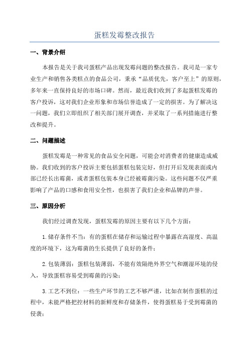 蛋糕发霉整改报告