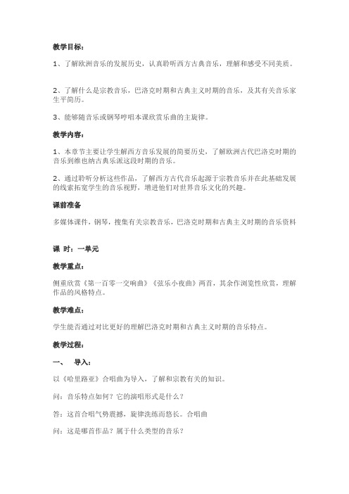 《音乐——从宗教走向世俗》教案