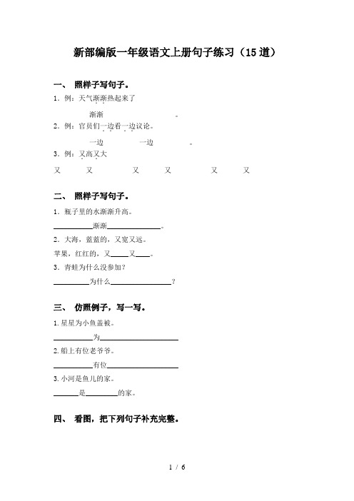 新部编版一年级语文上册句子练习(15道)