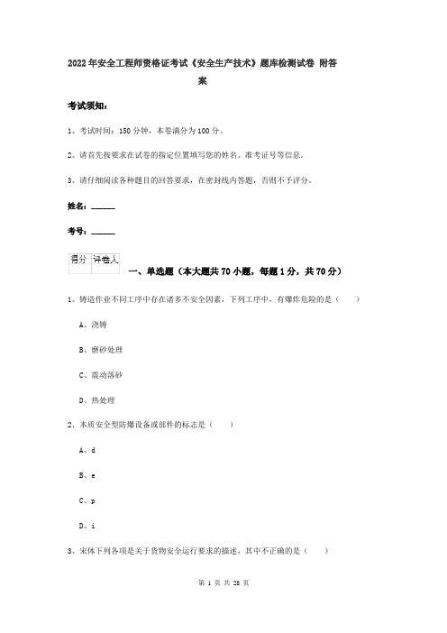 2022年安全工程师资格证考试《安全生产技术》题库检测试卷 附答案