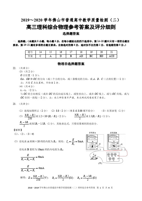 【佛山二模物理答案】2020佛二模物理参考答案及评分细则终稿