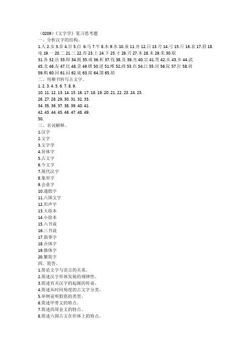 (完整word版)《文字学》复习思考题及答案
