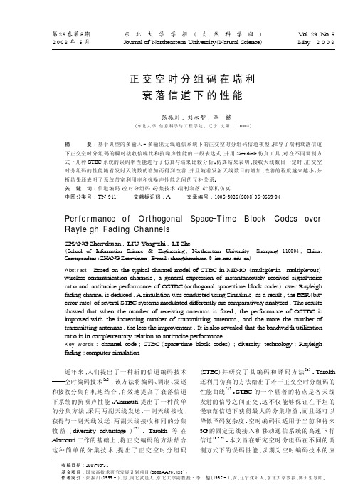 正交空时分组码在瑞利衰落信道下的性能