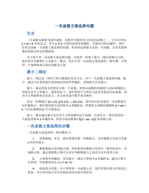 一次函数方案选择问题