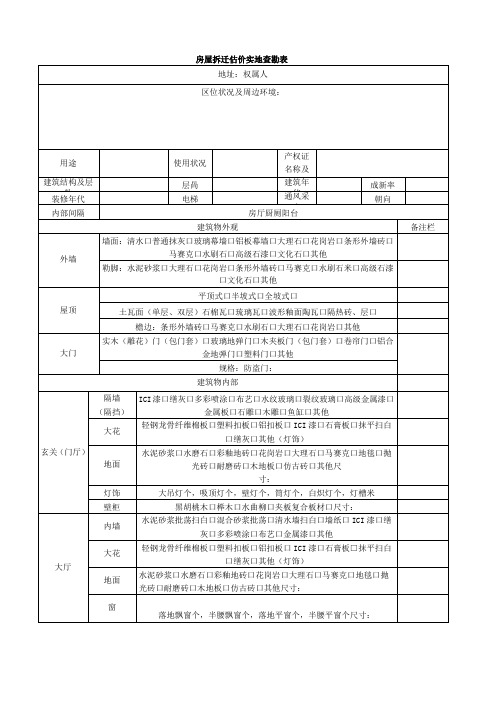 房屋拆迁估价实地查勘表