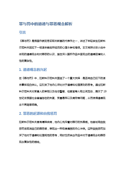 《罪与罚》中的道德与罪恶观念解析