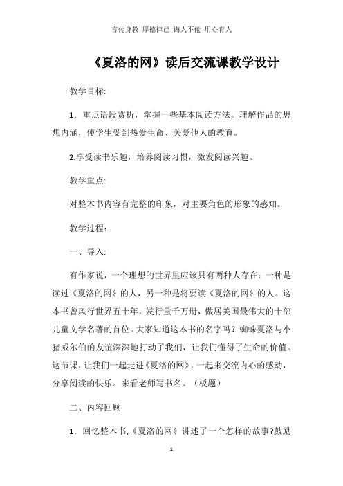 《夏洛的网》读后交流课教学设计