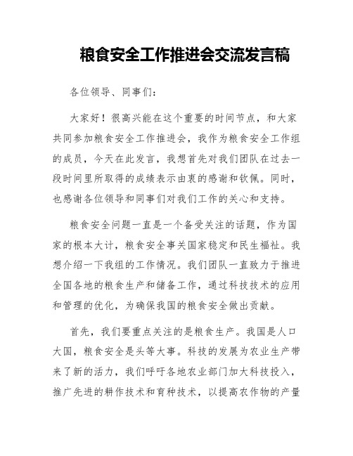 粮食安全工作推进会交流发言稿