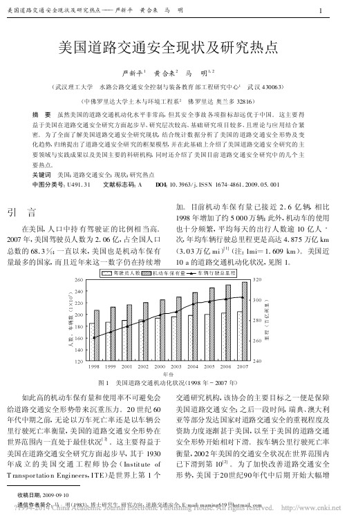 美国道路交通安全现状及研究热点_严新平