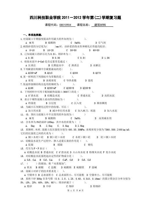 建筑材料复习题、建筑材料考试题目