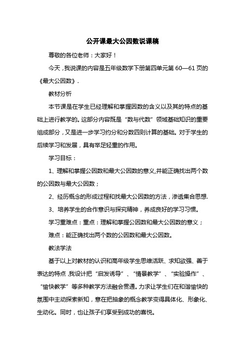 公开课最大公因数说课稿